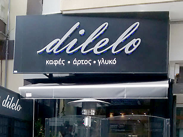 Άδεια λειτουργίας για το πρατήριο γλυκών, άρτου, καφέ Dilelo στη Θεσσαλονίκη featured